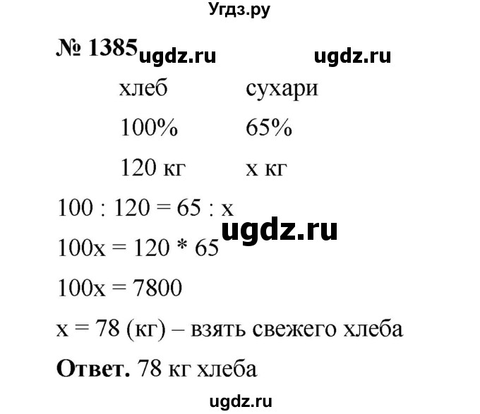 ГДЗ (Решебник к учебнику 2020) по математике 6 класс А.Г. Мерзляк / номер / 1385