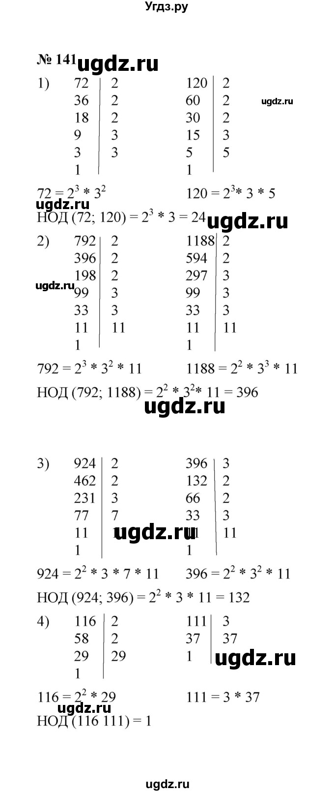 ГДЗ (Решебник к учебнику 2020) по математике 6 класс А.Г. Мерзляк / номер / 141