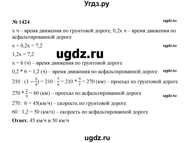 ГДЗ (Решебник к учебнику 2020) по математике 6 класс А.Г. Мерзляк / номер / 1424
