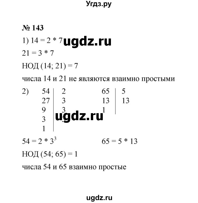 ГДЗ (Решебник к учебнику 2020) по математике 6 класс А.Г. Мерзляк / номер / 143