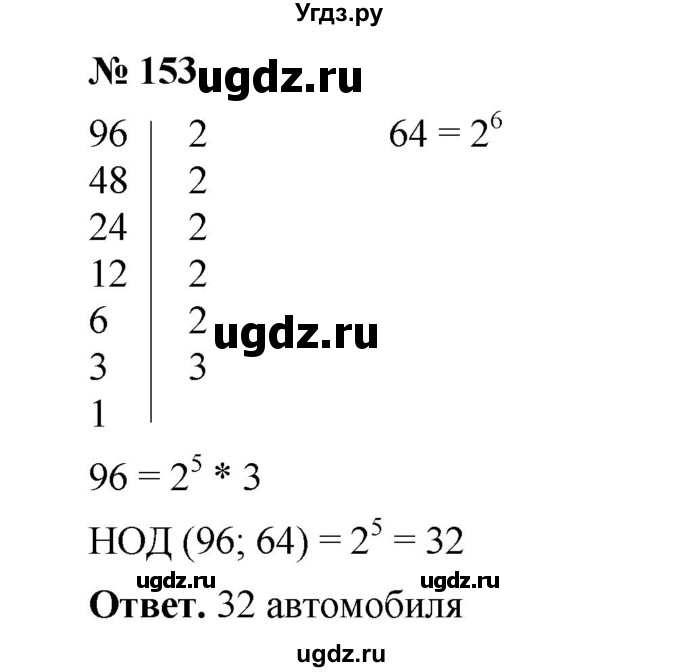 ГДЗ (Решебник к учебнику 2020) по математике 6 класс А.Г. Мерзляк / номер / 153