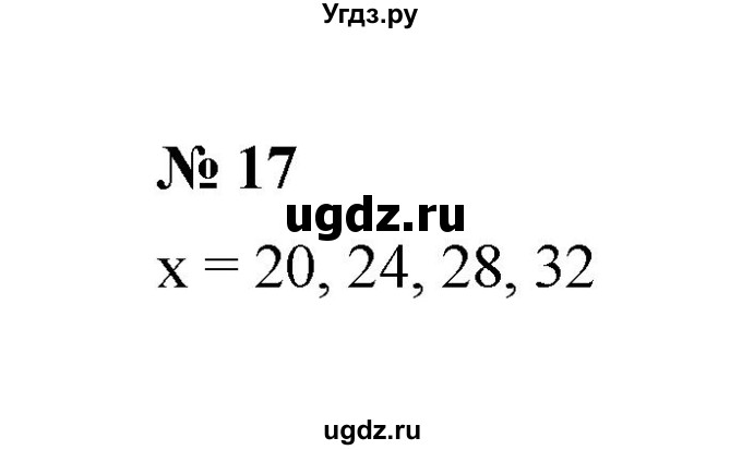 ГДЗ (Решебник к учебнику 2020) по математике 6 класс А.Г. Мерзляк / номер / 17