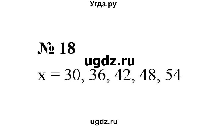 ГДЗ (Решебник к учебнику 2020) по математике 6 класс А.Г. Мерзляк / номер / 18