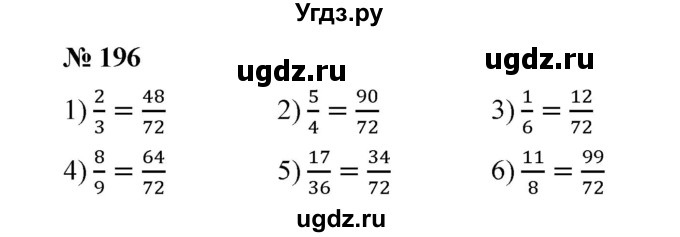 ГДЗ (Решебник к учебнику 2020) по математике 6 класс А.Г. Мерзляк / номер / 196