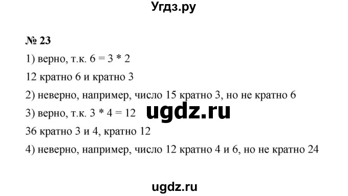 ГДЗ (Решебник к учебнику 2020) по математике 6 класс А.Г. Мерзляк / номер / 23