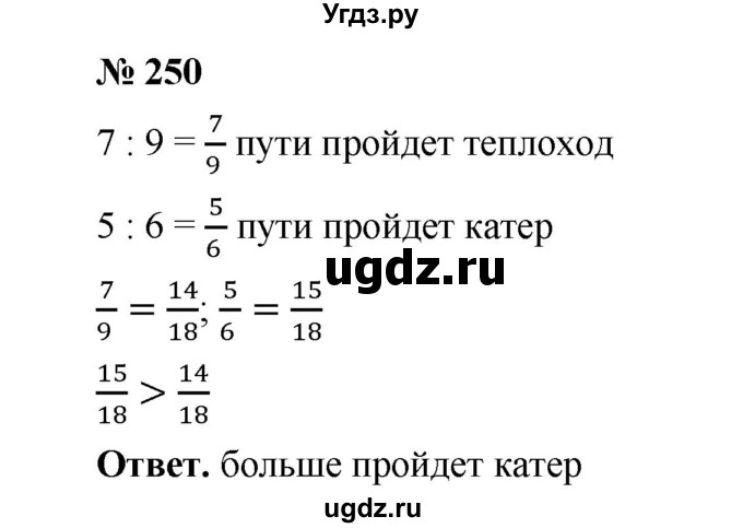 ГДЗ (Решебник к учебнику 2020) по математике 6 класс А.Г. Мерзляк / номер / 250