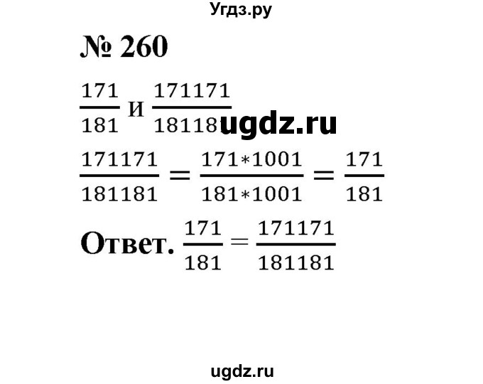 ГДЗ (Решебник к учебнику 2020) по математике 6 класс А.Г. Мерзляк / номер / 260