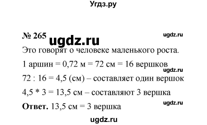 ГДЗ (Решебник к учебнику 2020) по математике 6 класс А.Г. Мерзляк / номер / 265