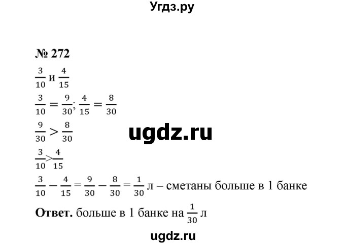 ГДЗ (Решебник к учебнику 2020) по математике 6 класс А.Г. Мерзляк / номер / 272