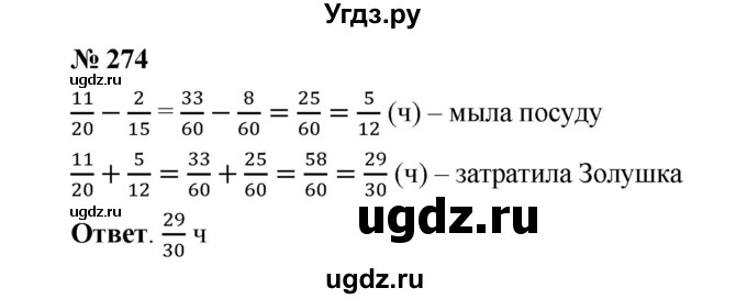 ГДЗ (Решебник к учебнику 2020) по математике 6 класс А.Г. Мерзляк / номер / 274