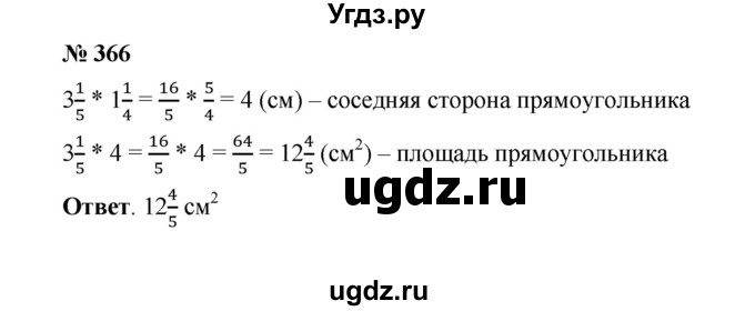 ГДЗ (Решебник к учебнику 2020) по математике 6 класс А.Г. Мерзляк / номер / 366