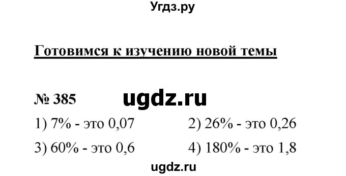 ГДЗ (Решебник к учебнику 2020) по математике 6 класс А.Г. Мерзляк / номер / 385