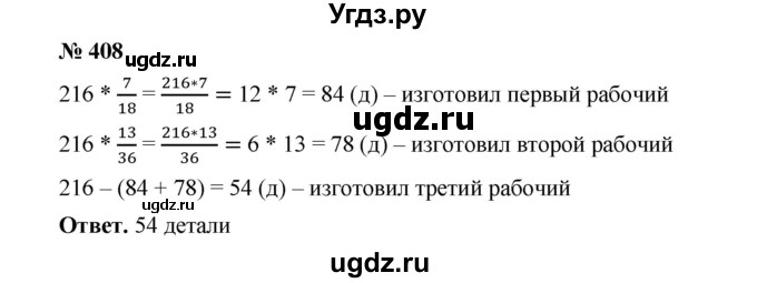 ГДЗ (Решебник к учебнику 2020) по математике 6 класс А.Г. Мерзляк / номер / 408