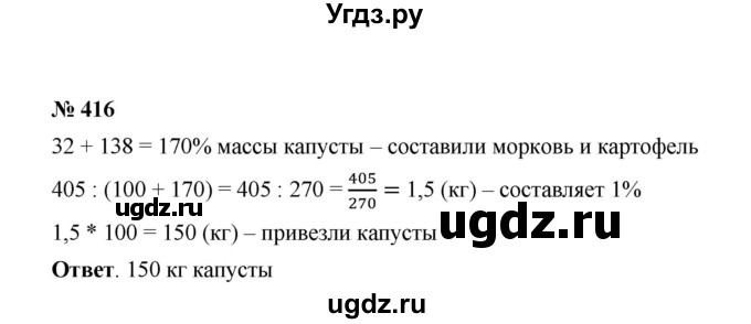 ГДЗ (Решебник к учебнику 2020) по математике 6 класс А.Г. Мерзляк / номер / 416