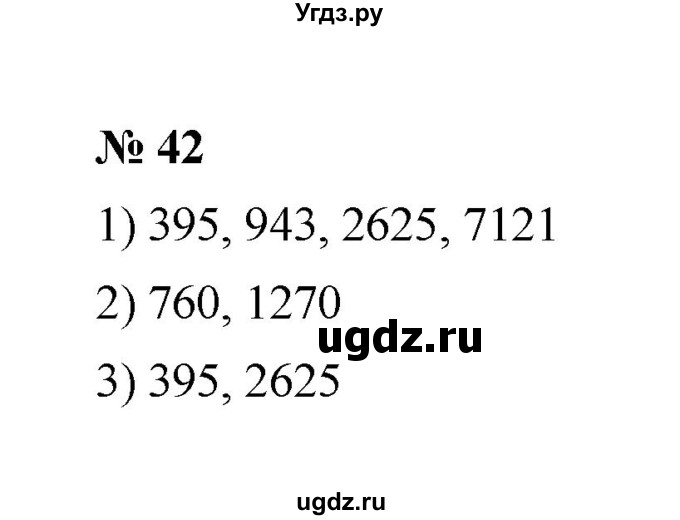 ГДЗ (Решебник к учебнику 2020) по математике 6 класс А.Г. Мерзляк / номер / 42