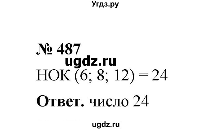 ГДЗ (Решебник к учебнику 2020) по математике 6 класс А.Г. Мерзляк / номер / 487