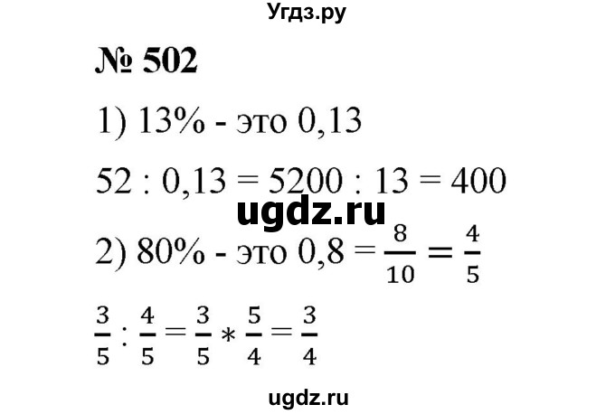 ГДЗ (Решебник к учебнику 2020) по математике 6 класс А.Г. Мерзляк / номер / 502