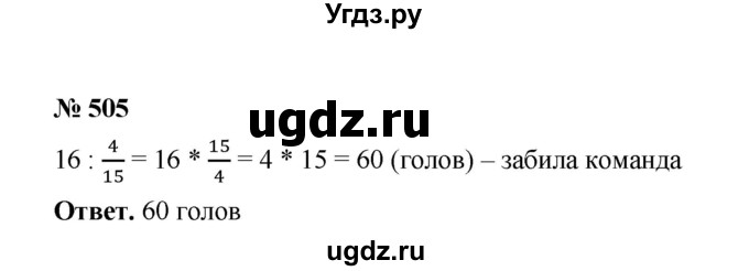 ГДЗ (Решебник к учебнику 2020) по математике 6 класс А.Г. Мерзляк / номер / 505