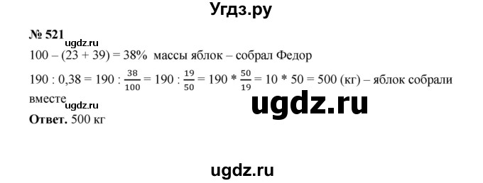 ГДЗ (Решебник к учебнику 2020) по математике 6 класс А.Г. Мерзляк / номер / 521