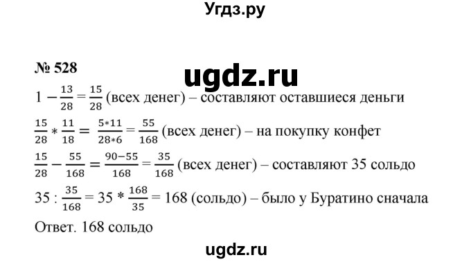 ГДЗ (Решебник к учебнику 2020) по математике 6 класс А.Г. Мерзляк / номер / 528