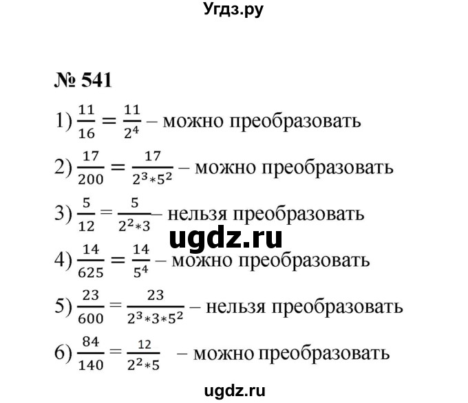ГДЗ (Решебник к учебнику 2020) по математике 6 класс А.Г. Мерзляк / номер / 541