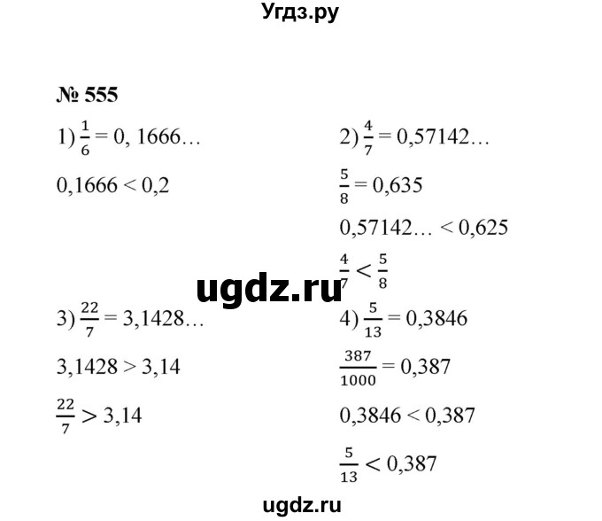 ГДЗ (Решебник к учебнику 2020) по математике 6 класс А.Г. Мерзляк / номер / 555