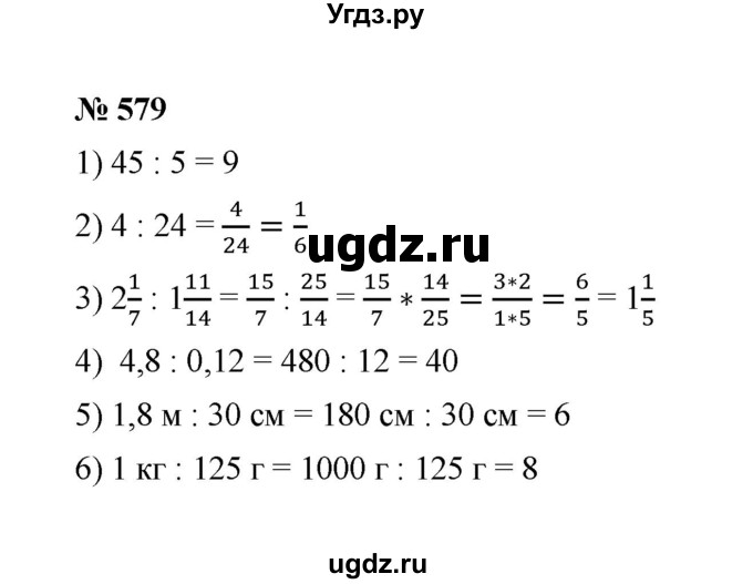 ГДЗ (Решебник к учебнику 2020) по математике 6 класс А.Г. Мерзляк / номер / 579