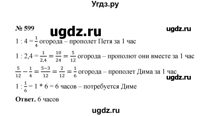 ГДЗ (Решебник к учебнику 2020) по математике 6 класс А.Г. Мерзляк / номер / 599