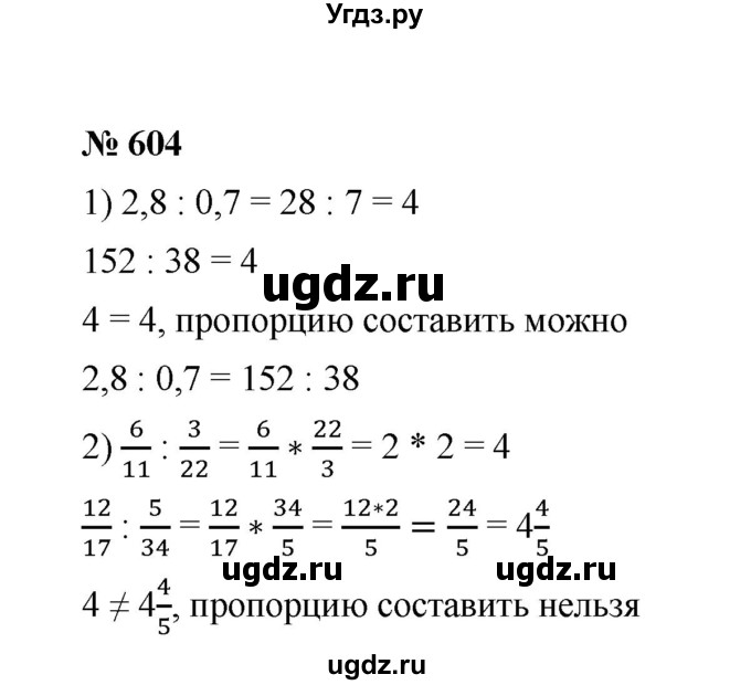 ГДЗ (Решебник к учебнику 2020) по математике 6 класс А.Г. Мерзляк / номер / 604