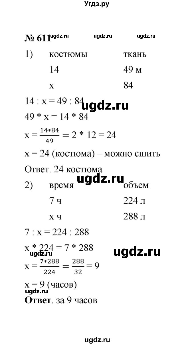 ГДЗ (Решебник к учебнику 2020) по математике 6 класс А.Г. Мерзляк / номер / 611