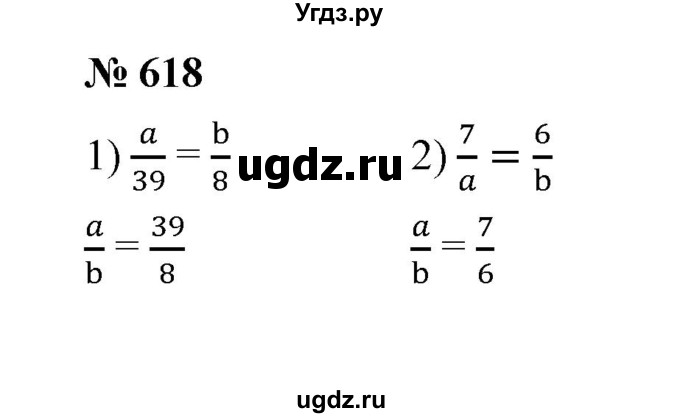 ГДЗ (Решебник к учебнику 2020) по математике 6 класс А.Г. Мерзляк / номер / 618