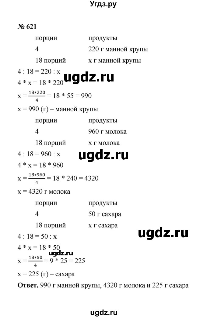 ГДЗ (Решебник к учебнику 2020) по математике 6 класс А.Г. Мерзляк / номер / 621