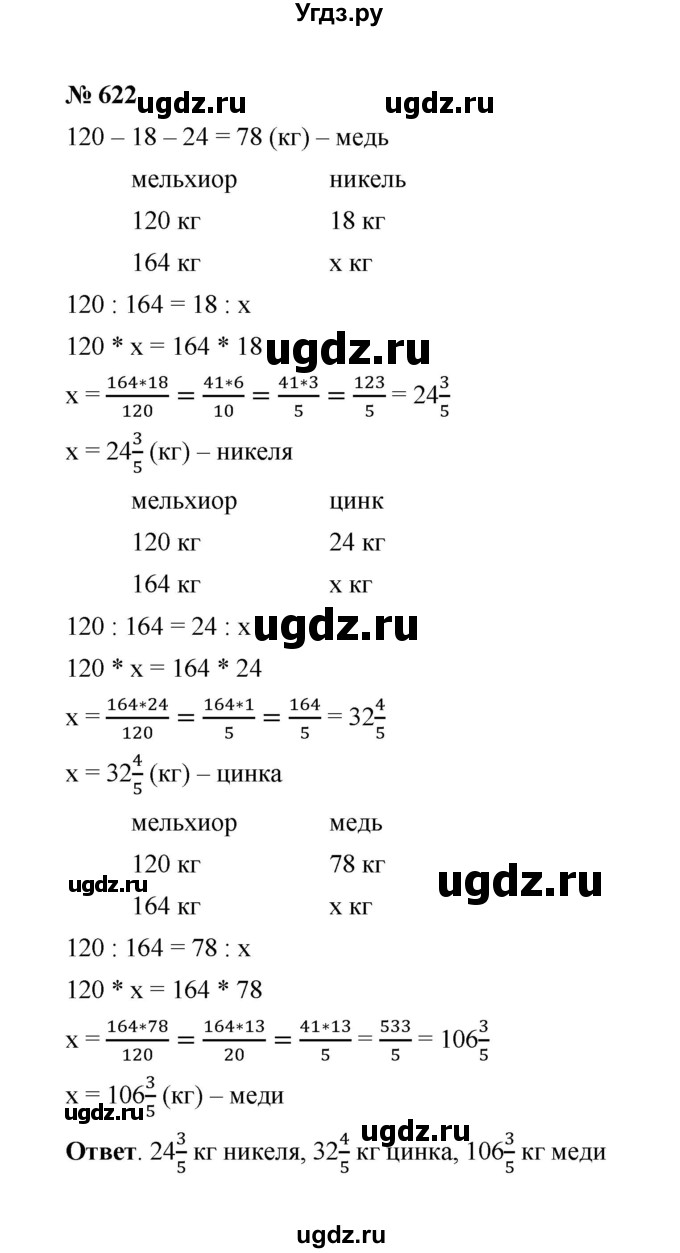 ГДЗ (Решебник к учебнику 2020) по математике 6 класс А.Г. Мерзляк / номер / 622