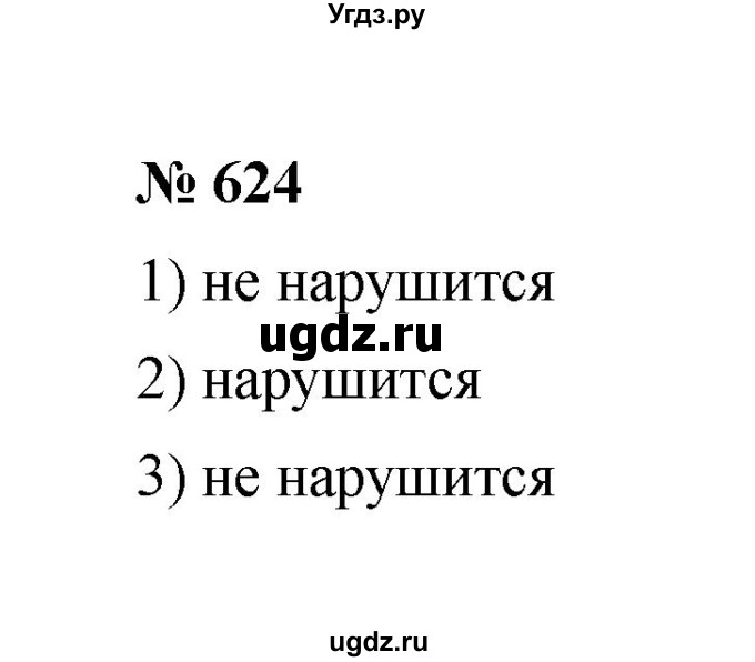 ГДЗ (Решебник к учебнику 2020) по математике 6 класс А.Г. Мерзляк / номер / 624