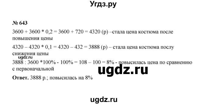 ГДЗ (Решебник к учебнику 2020) по математике 6 класс А.Г. Мерзляк / номер / 643