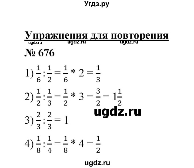 ГДЗ (Решебник к учебнику 2020) по математике 6 класс А.Г. Мерзляк / номер / 676