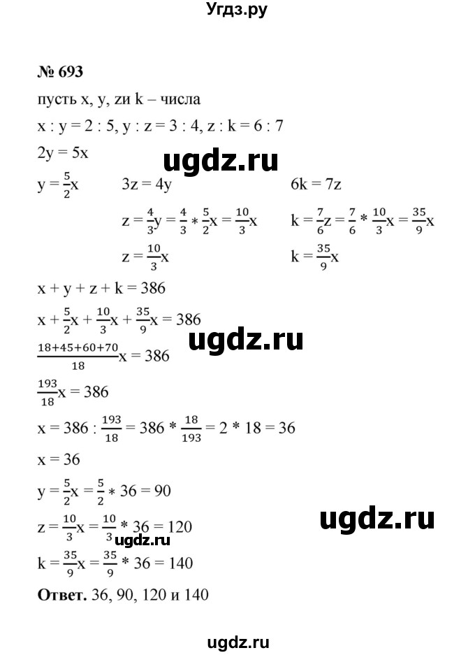 ГДЗ (Решебник к учебнику 2020) по математике 6 класс А.Г. Мерзляк / номер / 693