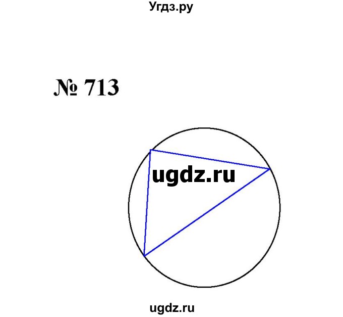 ГДЗ (Решебник к учебнику 2020) по математике 6 класс А.Г. Мерзляк / номер / 713