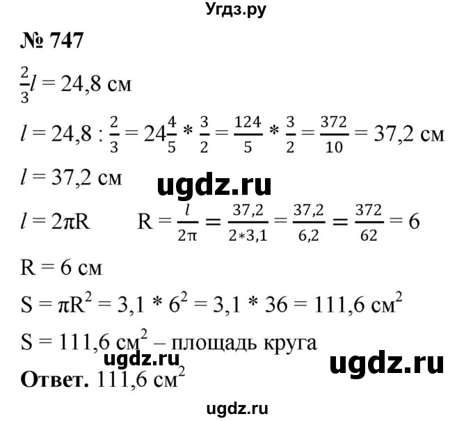ГДЗ (Решебник к учебнику 2020) по математике 6 класс А.Г. Мерзляк / номер / 747