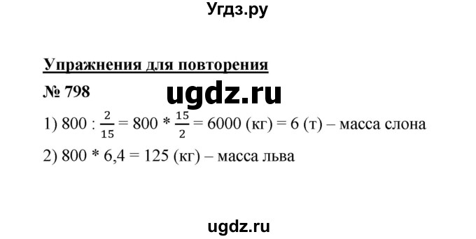 ГДЗ (Решебник к учебнику 2020) по математике 6 класс А.Г. Мерзляк / номер / 798