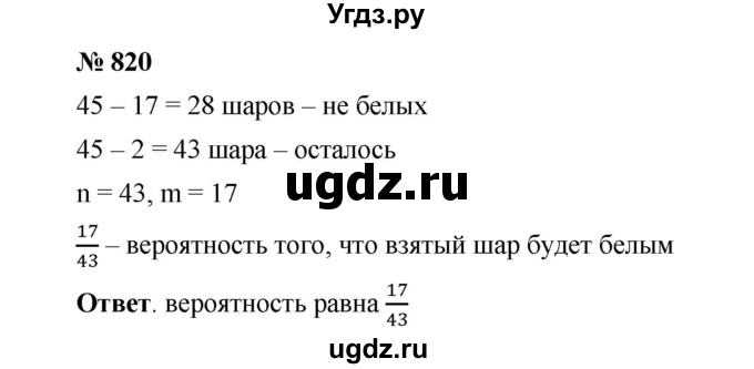ГДЗ (Решебник к учебнику 2020) по математике 6 класс А.Г. Мерзляк / номер / 820