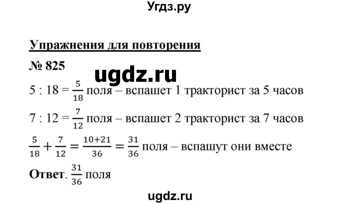 ГДЗ (Решебник к учебнику 2020) по математике 6 класс А.Г. Мерзляк / номер / 825