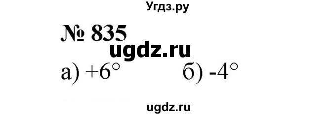 ГДЗ (Решебник к учебнику 2020) по математике 6 класс А.Г. Мерзляк / номер / 835