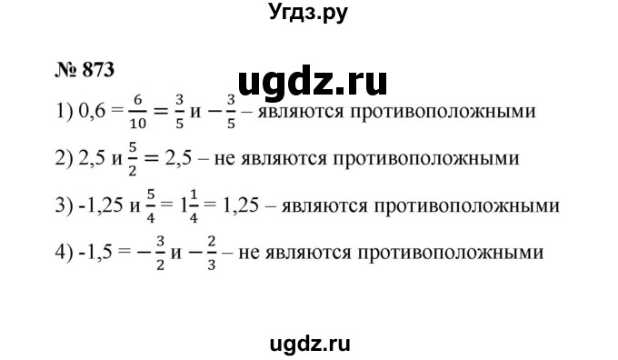 ГДЗ (Решебник к учебнику 2020) по математике 6 класс А.Г. Мерзляк / номер / 873
