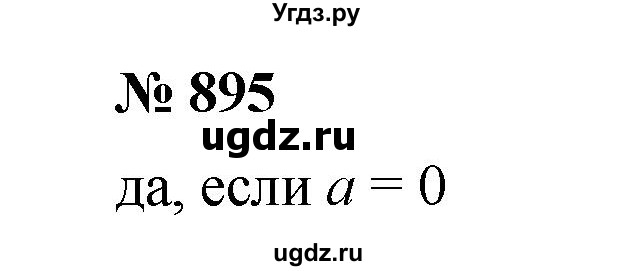 ГДЗ (Решебник к учебнику 2020) по математике 6 класс А.Г. Мерзляк / номер / 895