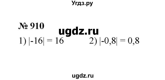 ГДЗ (Решебник к учебнику 2020) по математике 6 класс А.Г. Мерзляк / номер / 910