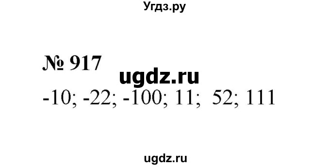 ГДЗ (Решебник к учебнику 2020) по математике 6 класс А.Г. Мерзляк / номер / 917