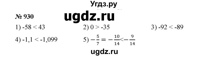 ГДЗ (Решебник к учебнику 2020) по математике 6 класс А.Г. Мерзляк / номер / 930