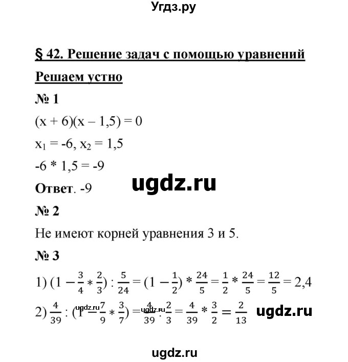 ГДЗ (Решебник к учебнику 2020) по математике 6 класс А.Г. Мерзляк / решаем устно / § 42