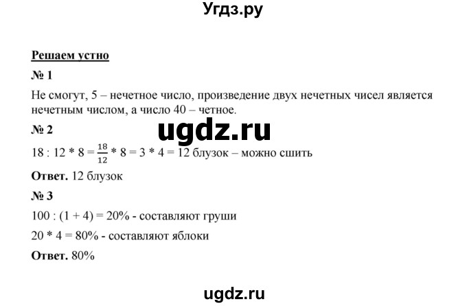 ГДЗ (Решебник к учебнику 2020) по математике 6 класс А.Г. Мерзляк / решаем устно / § 45
